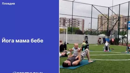 Йога мама – бебе с Елица Йоргова