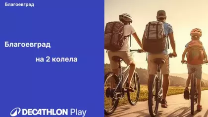 Велошествие Благоевград