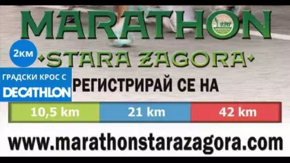ГРАДСКИ КРОС 2КМ С DECATHLON