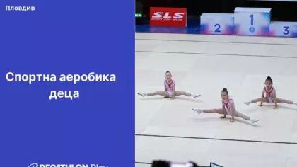 Спортна аеробика за деца