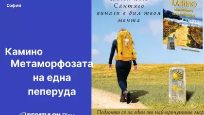 Спортна среща с автора на " Камино - метаморфозата на една пеперуда"