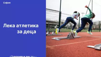 Лека атлетика за деца с Галина Николова