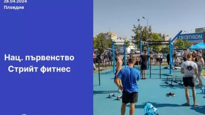 Национално първенство по Стрийт фитнес