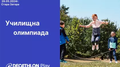 Училищна олимпиада
