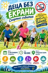 ДЕЦА БЕЗ ЕКРАНИ