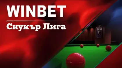 WINBET есенна снукър лига