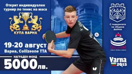Турнир по тенис на маса "Купа Варна"