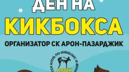 Ден на Кикбокса в Пазарджик