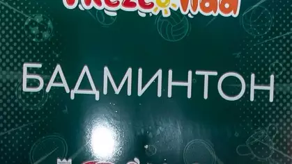 Турнир по Бадминтон от Фрезколиада