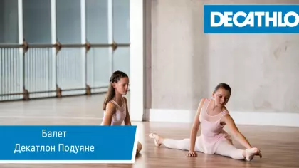 Балет за деца от Силвия Койчева