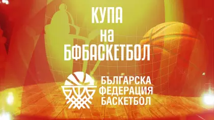 Купата на БФ Баскетбол при 14-годишните момчета