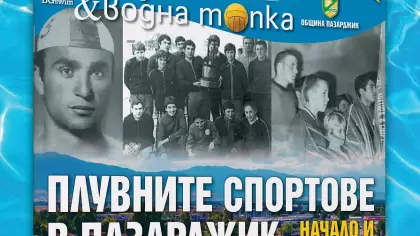 Представяне на Специално издание на "Плуване и Водна топка" в Пазарджик