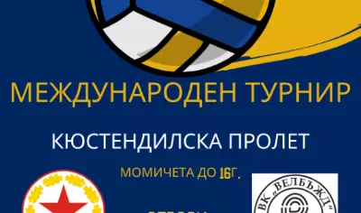 МЕЖДУНАРОДЕН ВОЛЕЙБОЛЕН ТУРНИР "КЮСТЕНДИЛСКА ПРОЛЕТ"