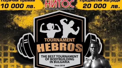 Турнир по бодибилдинг "Хеброс" в Пазарджик
