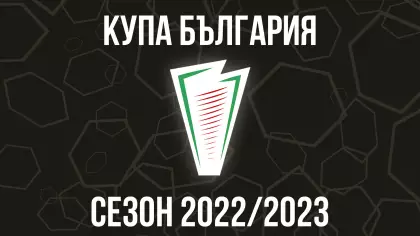 1/4 финали за Купа България - жени