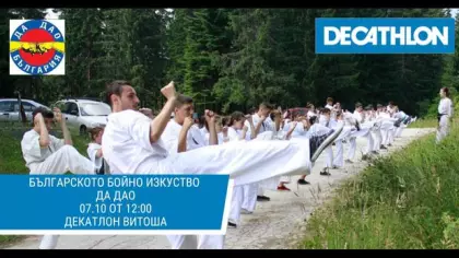 Да Дао - българското бойно изкуство