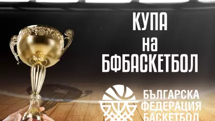 Купата на БФ Баскетбол при момичетата до 14 години