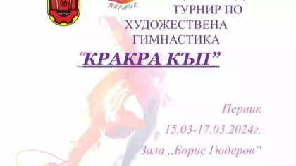 VI-ти Международен турнир по художествена гимнастика "Кракра Къп"
