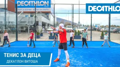 Тенис на корт за деца до 10г