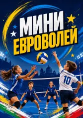 МИНИ ЕВРОВОЛЕЙ