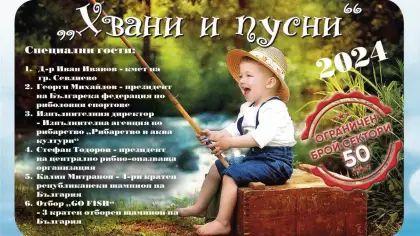 Детски риболовен турнир  "Хвани и Пусни"