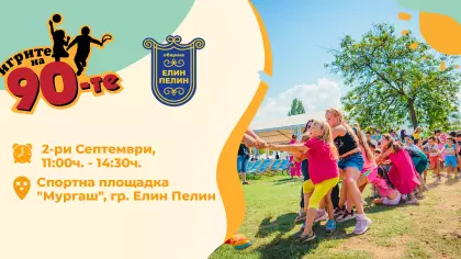 "Игрите на 90те"