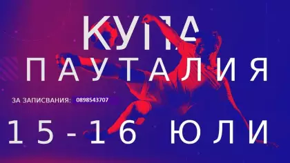 ТУРНИР ПО МИНИ ФУТБОЛ "КУПА ПАУТАЛИЯ"