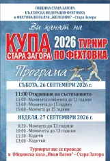 ТУРНИР ПО ФЕХТОВКА "КУПА СТАРА ЗАГОРА"