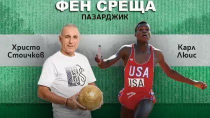 Фен среща с КАРЛ ЛЮИС и ХРИСТО СТОИЧКОВ в Пазарджик