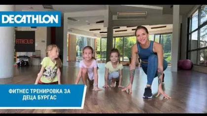 ФИТНЕС ТРЕНИРОВКА ЗА ДЕЦА