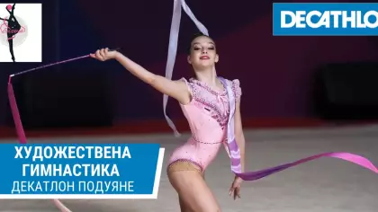 Художествена гимнастика с КХГ "Биляна"