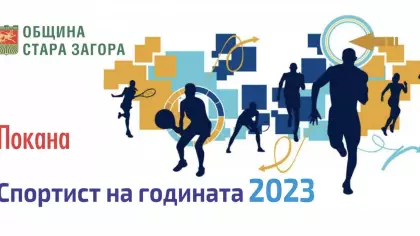 Спортист на годината на Стара Загора