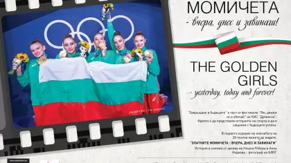 ЗЛАТНИТЕ МОМИЧЕТА - ВЧЕРА, ДНЕС И ЗАВИНАГИ