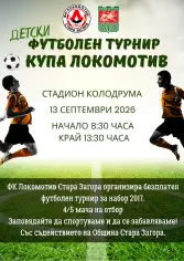 ДЕТСКИ ФУТБОЛЕН ТУРНИР "КУПА ЛОКОМОТИВ"