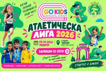 ЛЕКОАТЛЕТИЧЕСКА ЛИГА GO!KIDS