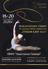 международен турнир "Тракия - ЕЛИТ Къп"