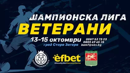 Шампионска лига ветерани