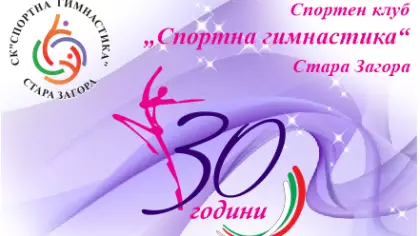 Тържество-юбилей 30 години СК Спортна гимнастика
