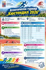 АТЛЕТИЧЕСКИ ТУРНИР „КЮСТЕНДИЛ 2026“