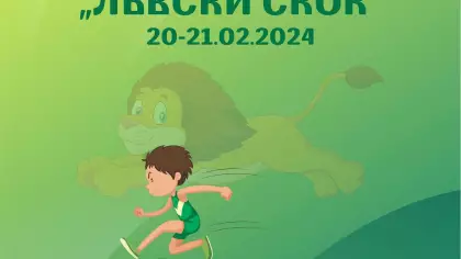 Турнир "Лъвски скок"