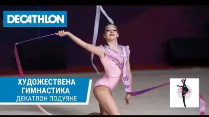 Художествена гимнастика с КХГ "Биляна"