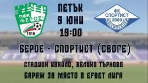 Берое - Спортист (Своге) - бараж за място в Efbet Лига