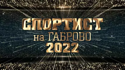 Спортист на годината на Габрово