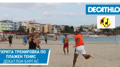 ОТКРИТА ТРЕНИРОВКА ПО ПЛАЖЕН ТЕНИС