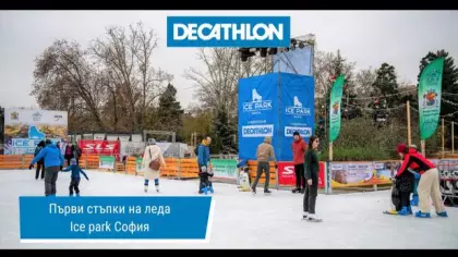ПЪРВИ СТЪПКИ НА ЛЕДА В СОФИЯ ЛЕДЕН ПАРК