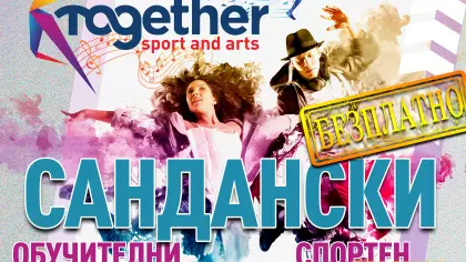 Фестивални дни "ЗАЕДНО - СПОРТ И ИЗКУСТВО"