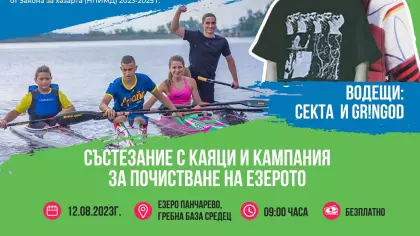 Покана за участие в състезание по кану-каяк