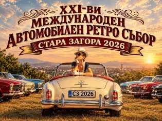ХХI АВТОМОБИЛЕН РЕТРО СЪБОР СТАРА ЗАГОРА 2026