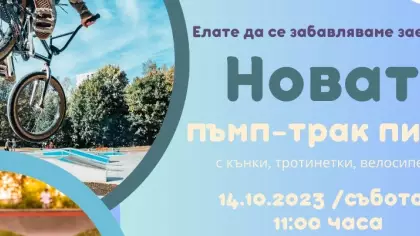 Откриване на нова пъмп-трак писта