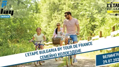 L'Etape Bulgaria by Tour de France – семейно колоездене